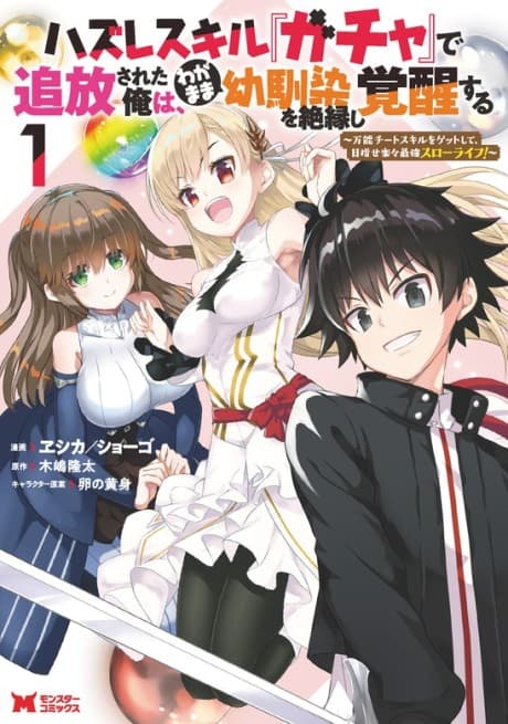 Hazure Skill “Gacha” de Tsuihou Sareta Ore wa, Wagamama Osananajimi wo Zetsuen Shi Kakusei Suru: Bannou Cheat Skill wo Getto Shite, Mezase Rakuraku Saikyou Slow Life! cover