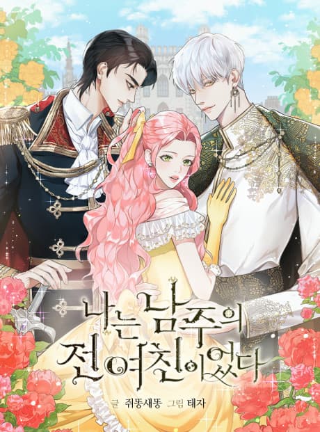 I Was the Male Lead's Ex cover