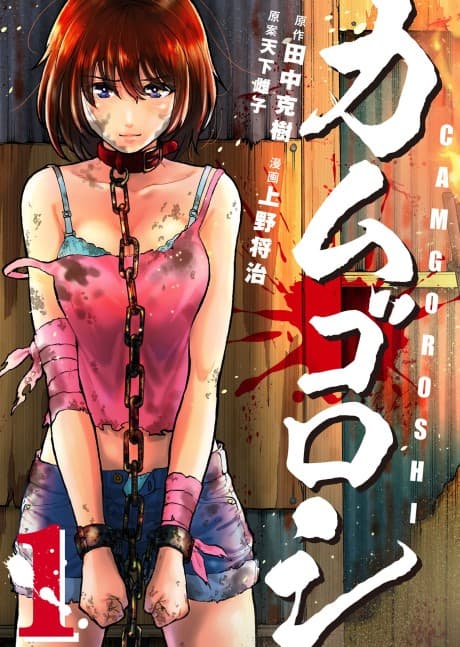 Kamugoroshi cover