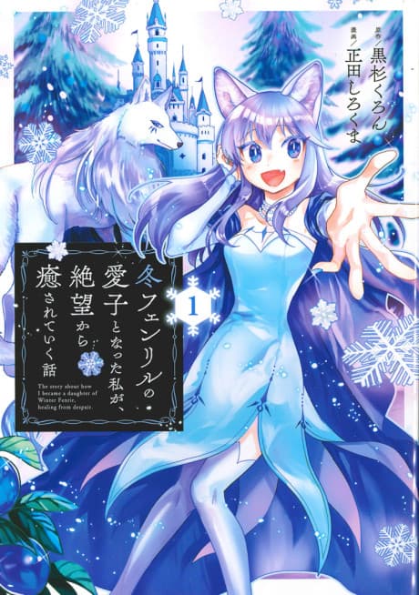 Fuyu Fenrir no Itoshigo to Natta Watashi ga, Zetsubou kara Iyasareteiku Hanashi cover