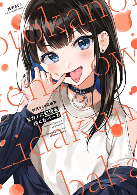 Nishizawa 5milli Tanpenshuu: Motokano ni Gensou wo Idaku na Baka cover