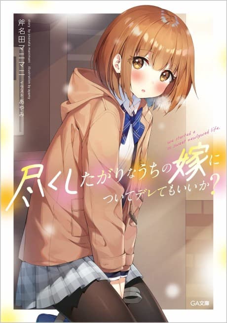 Tsukushitagari na Uchi no Yome ni Tsuite Deretemo Ii ka? cover