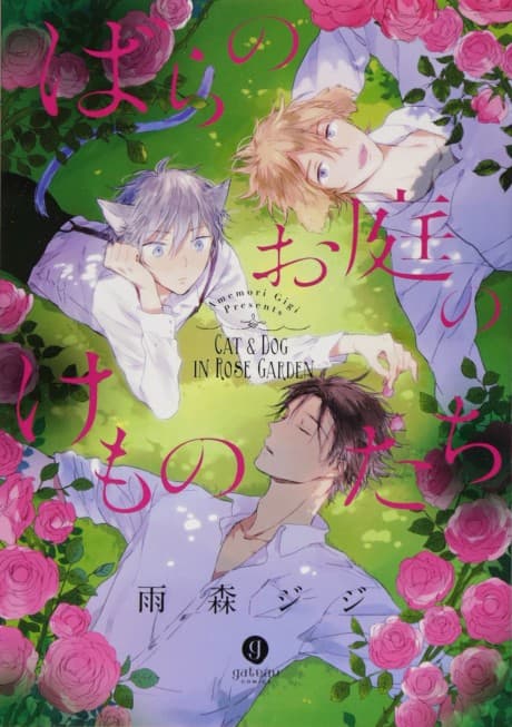 Bara no Oniwa no Kemonotachi cover