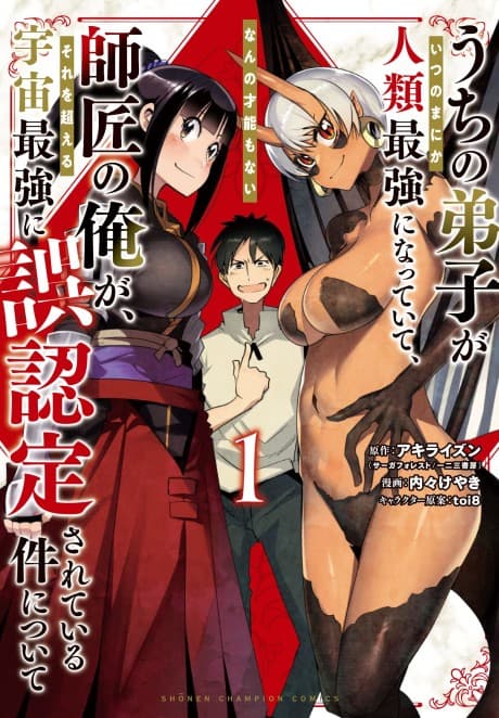 Uchi no Deshi ga Itsunomanika Jinrui Saikyou ni Natteite, Nanno Sainou mo Nai Shishou no Ore ga, Sore wo Koeru Uchuu Saikyou ni Go Nintei Sareteiru Ken ni tsuite cover
