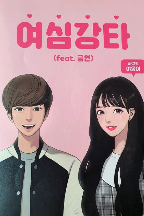Yeosimgangta (feat. Geumyeon) cover