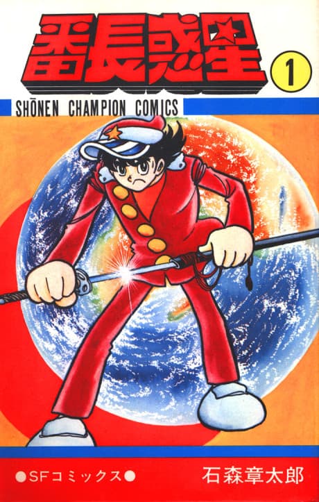 Banchou Wakusei cover