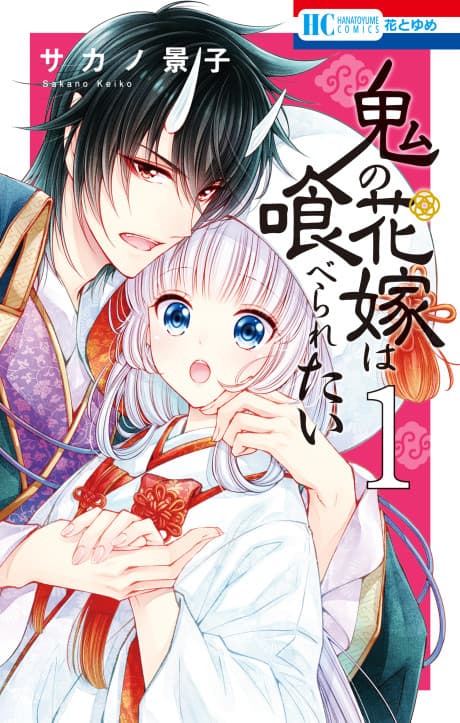 Oni no Hanayome wa Taberaretai  cover