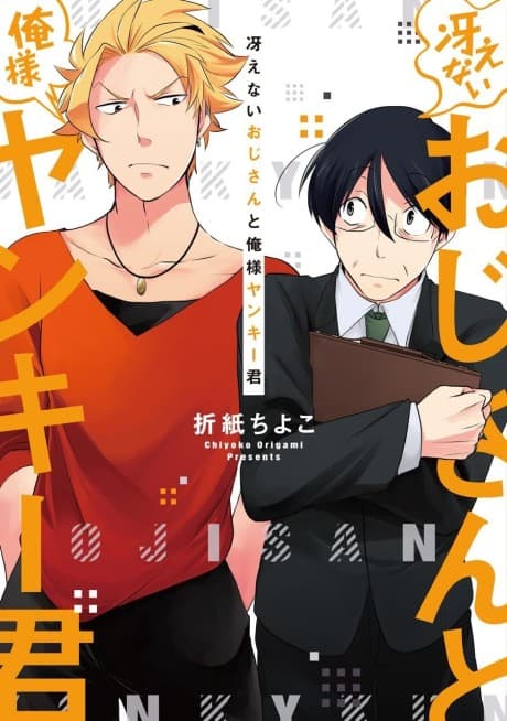 Saenai Oji-san to Ore-sama Yankee-kun   cover