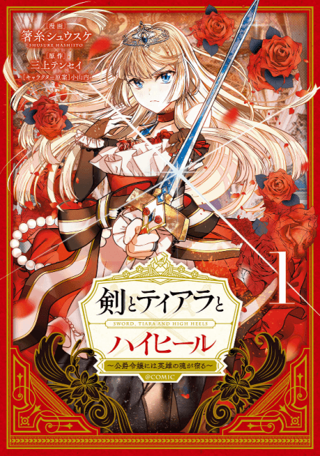 SWORD, TIARA, AND HIGH HEELS THE DUKE'S DAUGHTER WITH A HERO'S SOUL cover