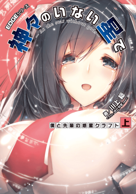 EDGE Series: Kamigami no Inai Hoshi de - Boku to Senpai no Wakusei Craft cover