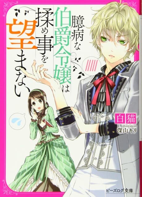 Okubyouna Hakushaku Reijou wa Momegoto o Nozomanai cover