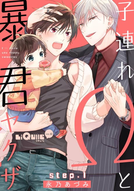 Kozure Omega to Boukun Yakuza cover