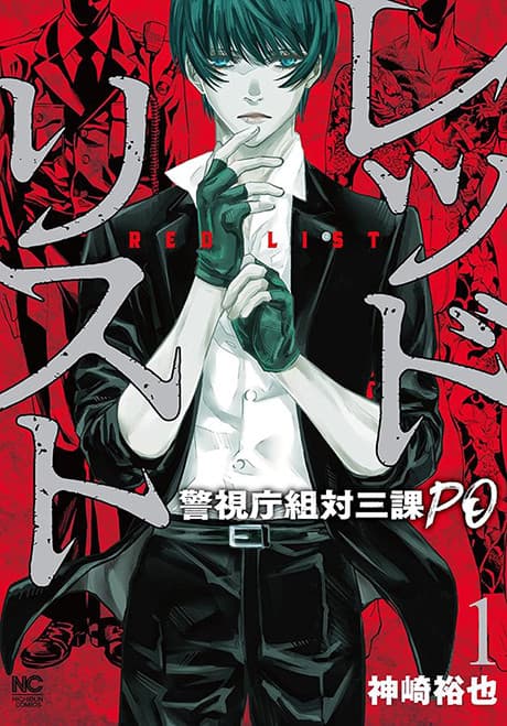 Red List: Keishichou Sotai Sanka PO cover