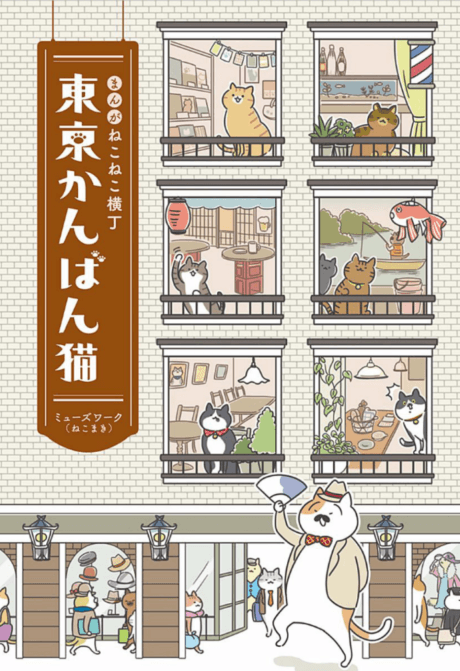 The Shop Cats of Tokyo: A Manga from Cat Avenue cover