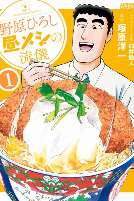Nohara Hiroshi Hiru Meshi no Ryuugi cover