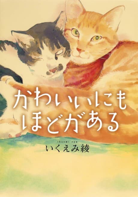 Ryo Ikuemi’s There is a Limit to Cuteness cover