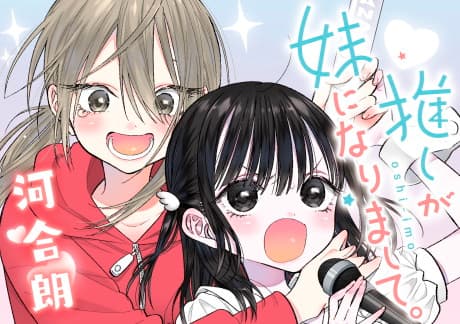 Oshi ga Imouto ni Narimashite cover