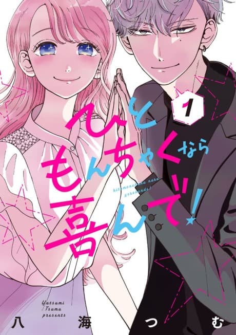 Hitomonchaku nara Yorokonde! cover