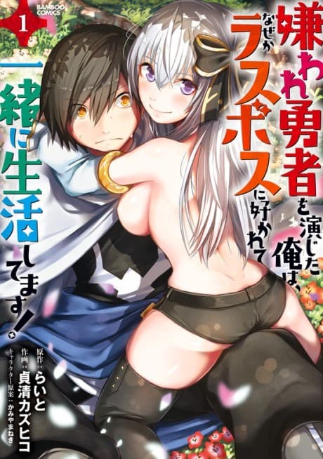Kiraware Yuusha wo Enjita Ore wa, Naze ka Last Boss ni Sukarete Issho ni Seikatsu Shitemasu! cover