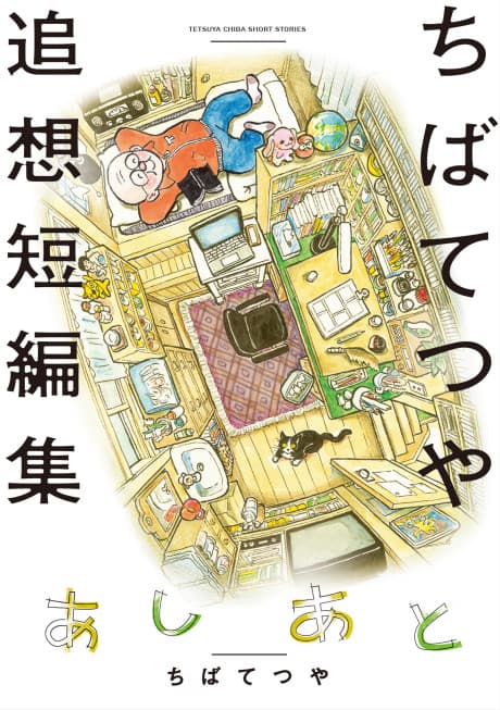 Ashi Ato Chiba Tetsuya Tsuisou Tanpenshuu cover