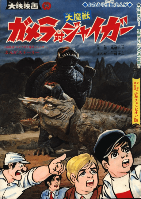 Gamera Tai Daimajuu Jaiga cover