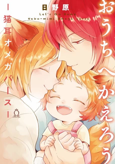 Ouchi e Kaerou: Nekomimi Omegaverse cover