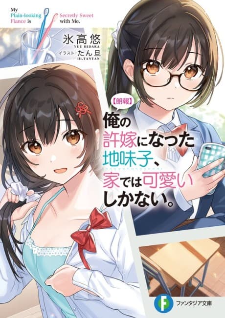 [Rouhou] Ore no Iinazuke ni Natta Jimiko, Ie dewa Kawaii Shikanai. cover