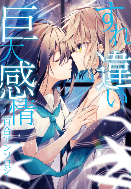 Surechigai Kyodai Kanjou Yuri Anthology cover