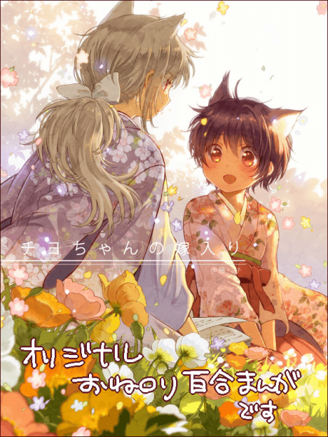 Chiyo-chan no Yomeiri cover