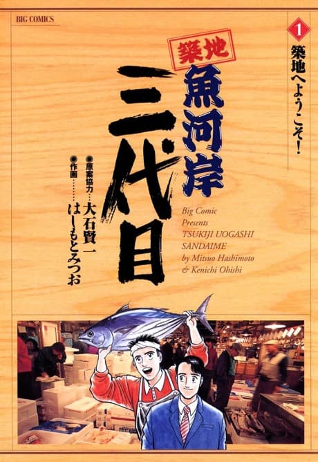 Tsuiji Uogashi Sandaime cover