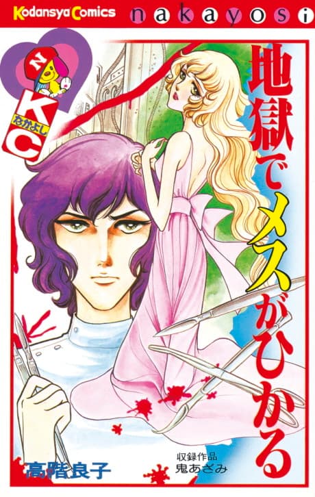 Jigoku de Mesu ga Hikaru cover