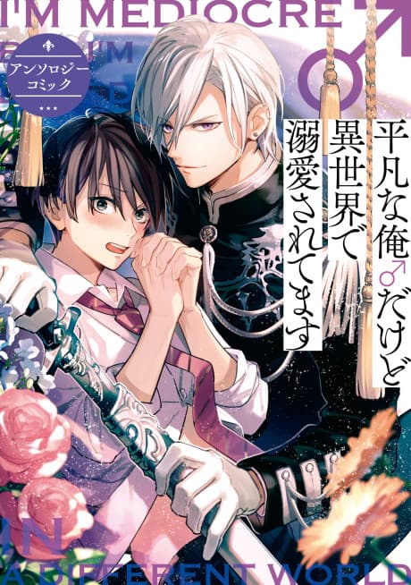 Heibon na Ore ♂ dakedo Isekai de Dekiai Saretemasu: Anthology Comic cover