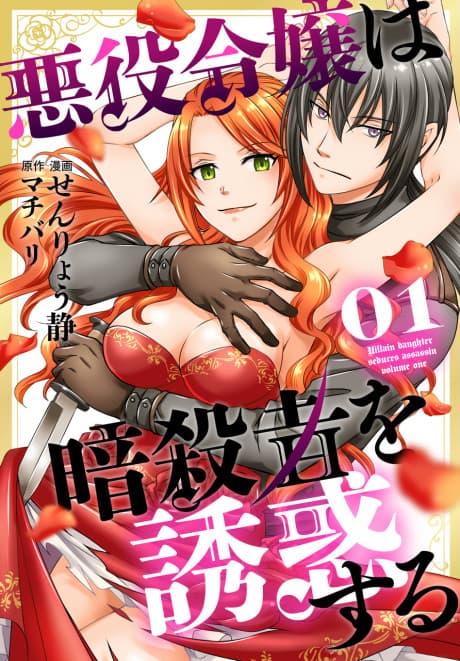 The Villainess Seduces the Assassin cover