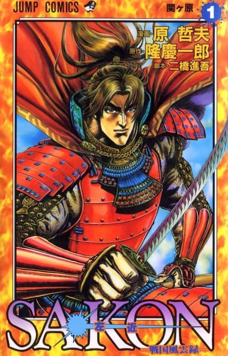 Sakon: Sengoku Fuuunroku cover