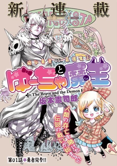 Yuucha to Maou cover