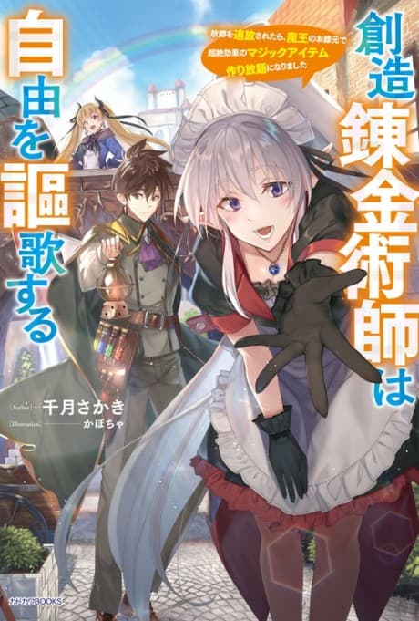 Souzou Renkinjutsushi wa Jiyuu wo Ouka Suru: Furusato wo Tsuihou Saretara, Maou no Hizamoto de Chouzetsu Kouka no Magic Item Tsukuri Houdai ni Narimashita cover