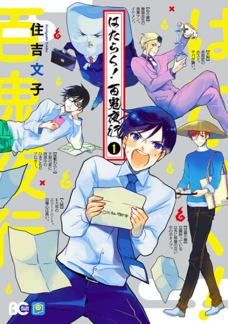 Hataraku! Hyakki Yakou   cover