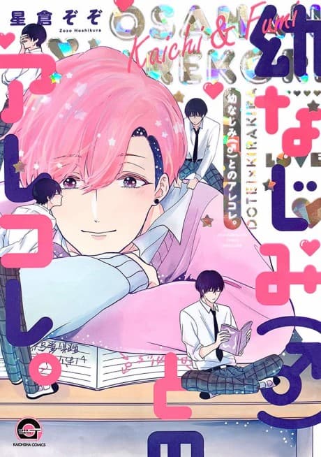 Osananajimi (♂) to no Arekore.   cover