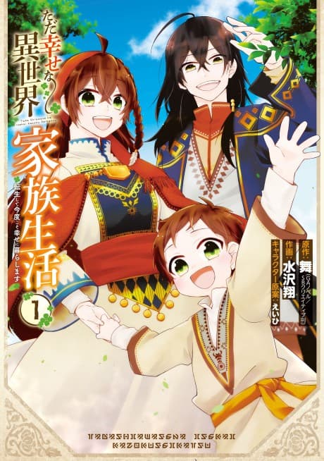 Tada Shiawase na Isekai Kazoku Seikatsu, Tensei Shite Kondokoso Shiawase ni Kurashimasu  cover
