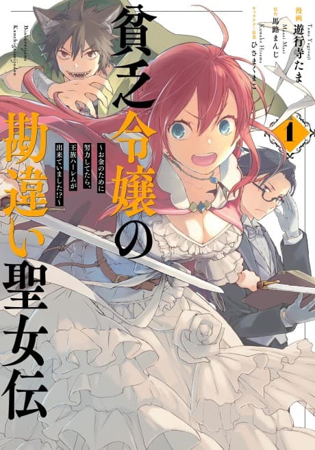 Binbou Reijou no Kanchigai Seijo-den: Okane no Tame ni Doryoku Shitetara, Ouzoku Harem ga Dekiteimashita!? cover