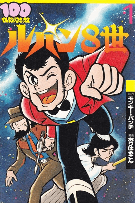 Lupin 8-sei cover