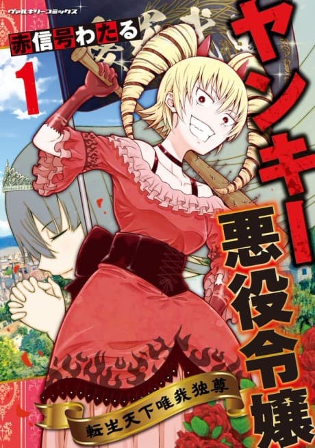 Yankee Akuyaku Reijou: Tensei Tenka Yuiga Dokuson cover