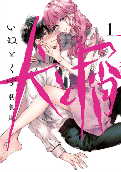 Inu to Kuzu cover