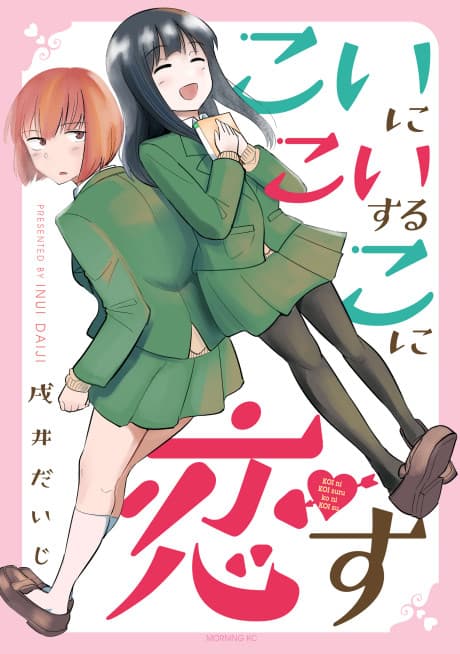 Koi ni Koi suru ko ni Koi su cover