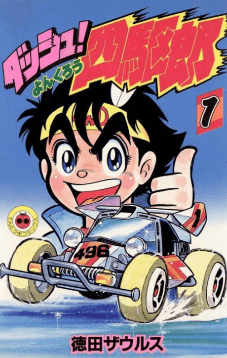Dash! Younkurou cover