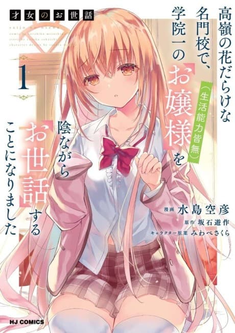 Saijo no Osewa: Takane no Hanadarake na Meimonkou de, Gakuin Ichi no Ojou-sama (Seikatsu Nouryoku Kaimu) wo Kagenagara Osewa suru Koto ni Narimashita cover