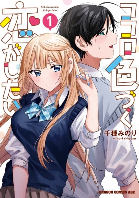 Kokoro Irozuku Koi ga Shitai cover
