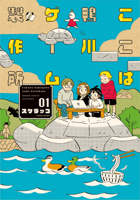 Koko wa Kamogawa Game Seisakusho cover