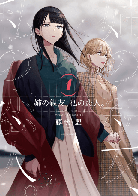 Ane no Shinyuu, Watashi no Koibito. cover