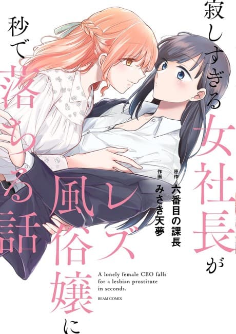 Sabishisugiru Onna Shachou ga Lesbian Fuuzokujou ni Byou de Ochiru Hanashi  cover